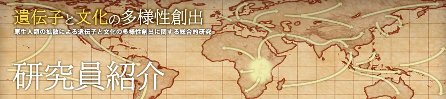 研究員紹介