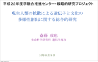 現生人類の拡散による…　―　斎藤 成也を開きます。